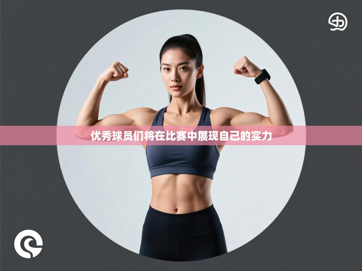 开运体育-优秀球员们将在比赛中展现自己的实力  第3张