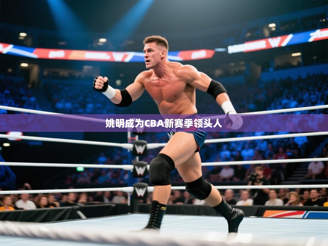 开云体育版本更新日志2025-姚明成为CBA新赛季领头人 第1张