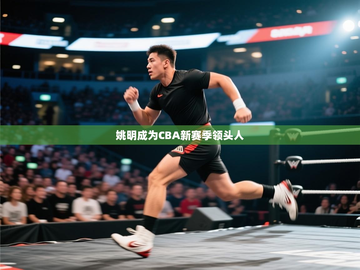 开云体育版本更新日志2025-姚明成为CBA新赛季领头人 第2张