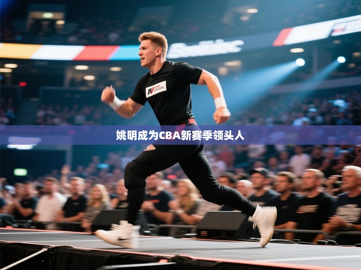 开云体育版本更新日志2025-姚明成为CBA新赛季领头人 第3张