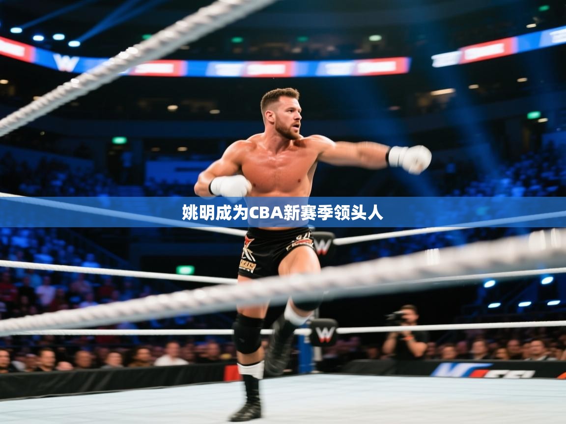 开云体育版本更新日志2025-姚明成为CBA新赛季领头人 第4张