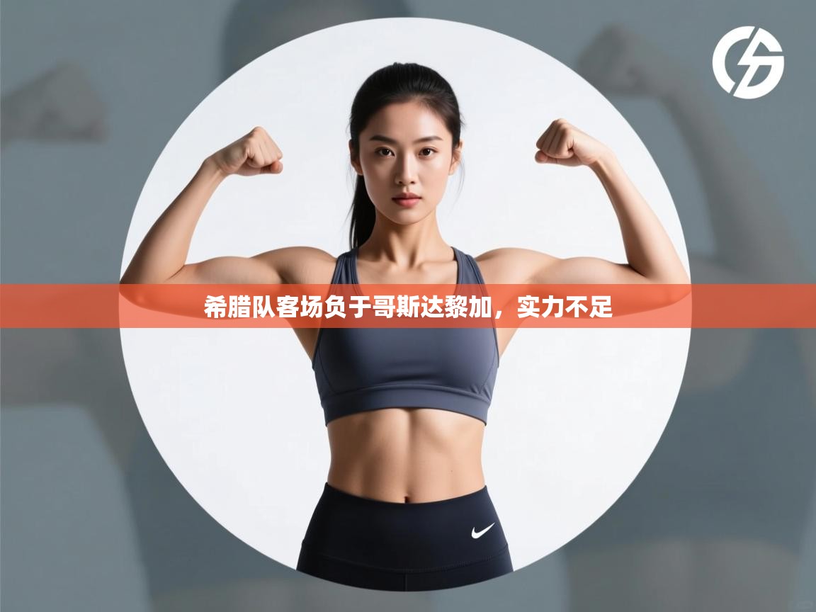 -希腊队客场负于哥斯达黎加，实力不足  第1张