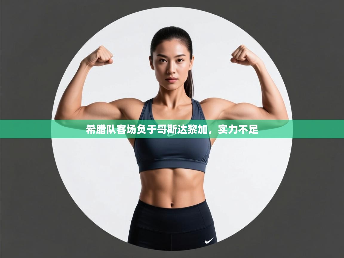 -希腊队客场负于哥斯达黎加，实力不足  第2张