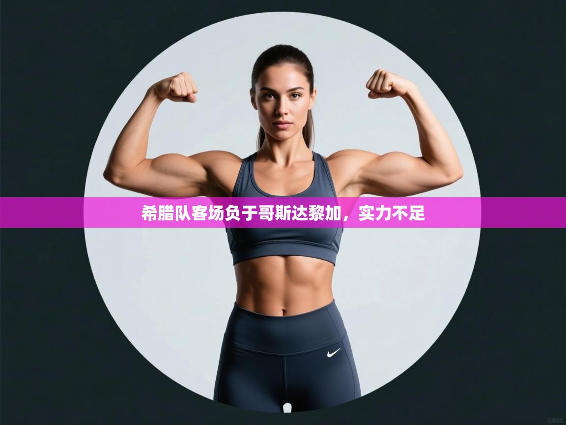 -希腊队客场负于哥斯达黎加，实力不足  第4张