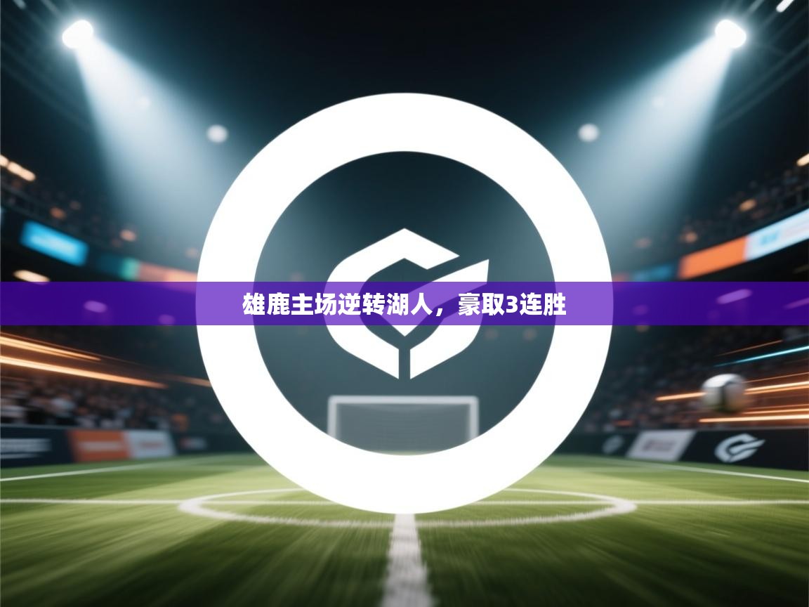 开云体育苹果版下载-雄鹿主场逆转湖人，豪取3连胜  第1张