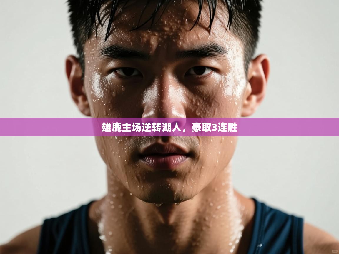 开云体育苹果版下载-雄鹿主场逆转湖人，豪取3连胜  第2张