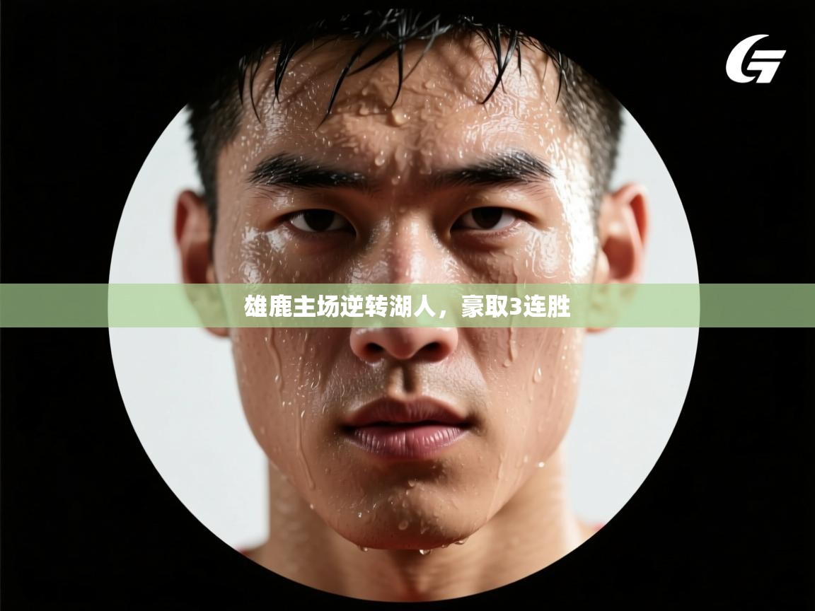 开云体育苹果版下载-雄鹿主场逆转湖人，豪取3连胜  第3张