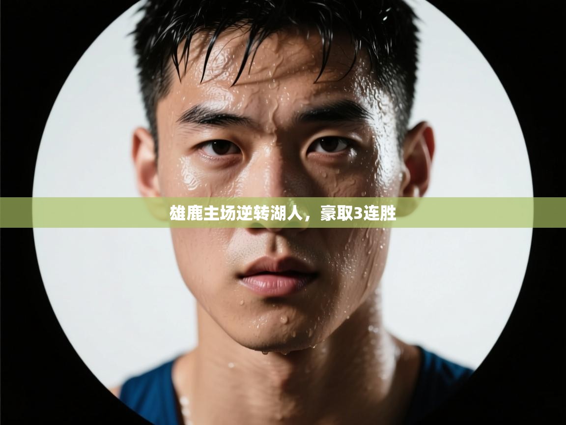 开云体育苹果版下载-雄鹿主场逆转湖人，豪取3连胜  第4张