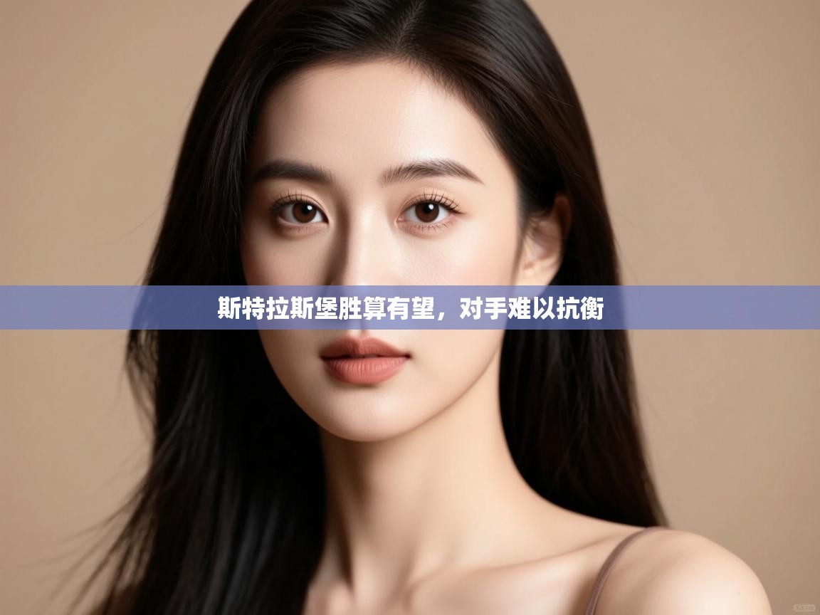 开云网页版-斯特拉斯堡胜算有望,对手难以抗衡 第1张