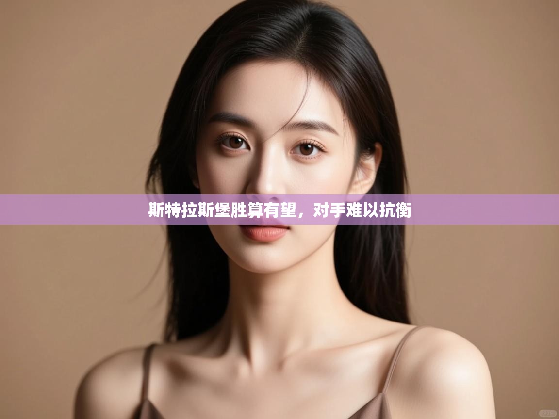 开云网页版-斯特拉斯堡胜算有望,对手难以抗衡 第2张