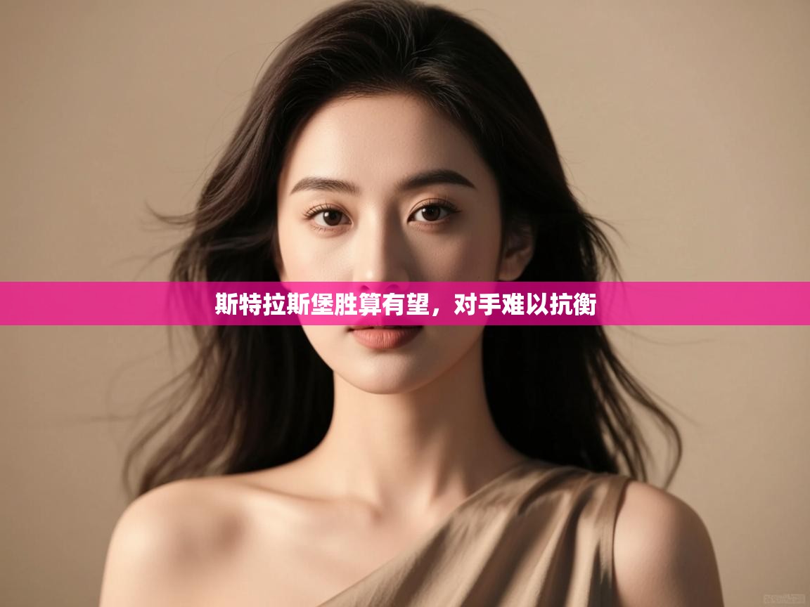 开云网页版-斯特拉斯堡胜算有望,对手难以抗衡 第3张