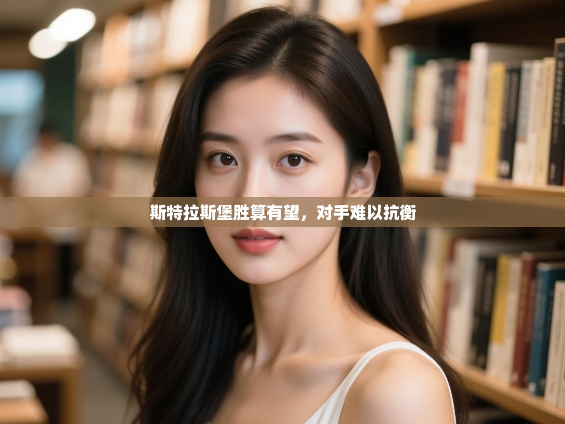 开云网页版-斯特拉斯堡胜算有望,对手难以抗衡 第4张