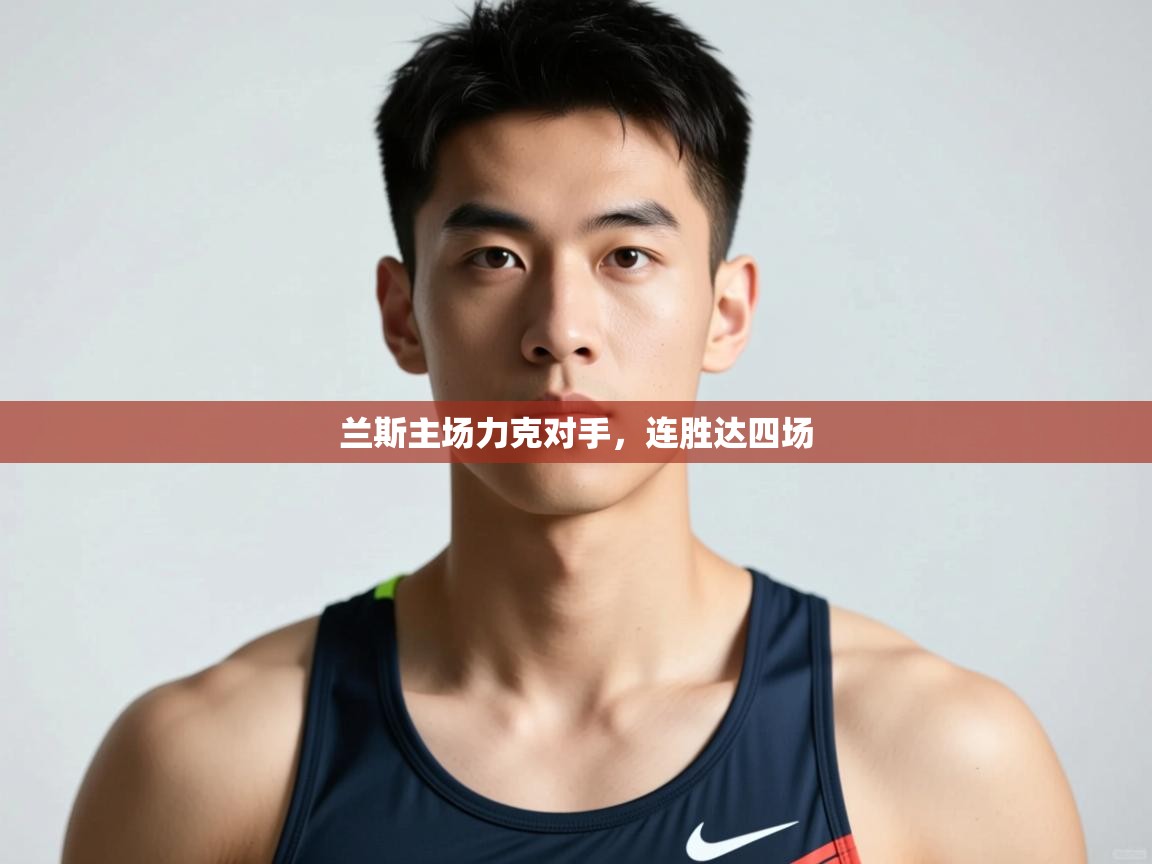 开云体育注册app-兰斯主场力克对手,连胜达四场 第1张