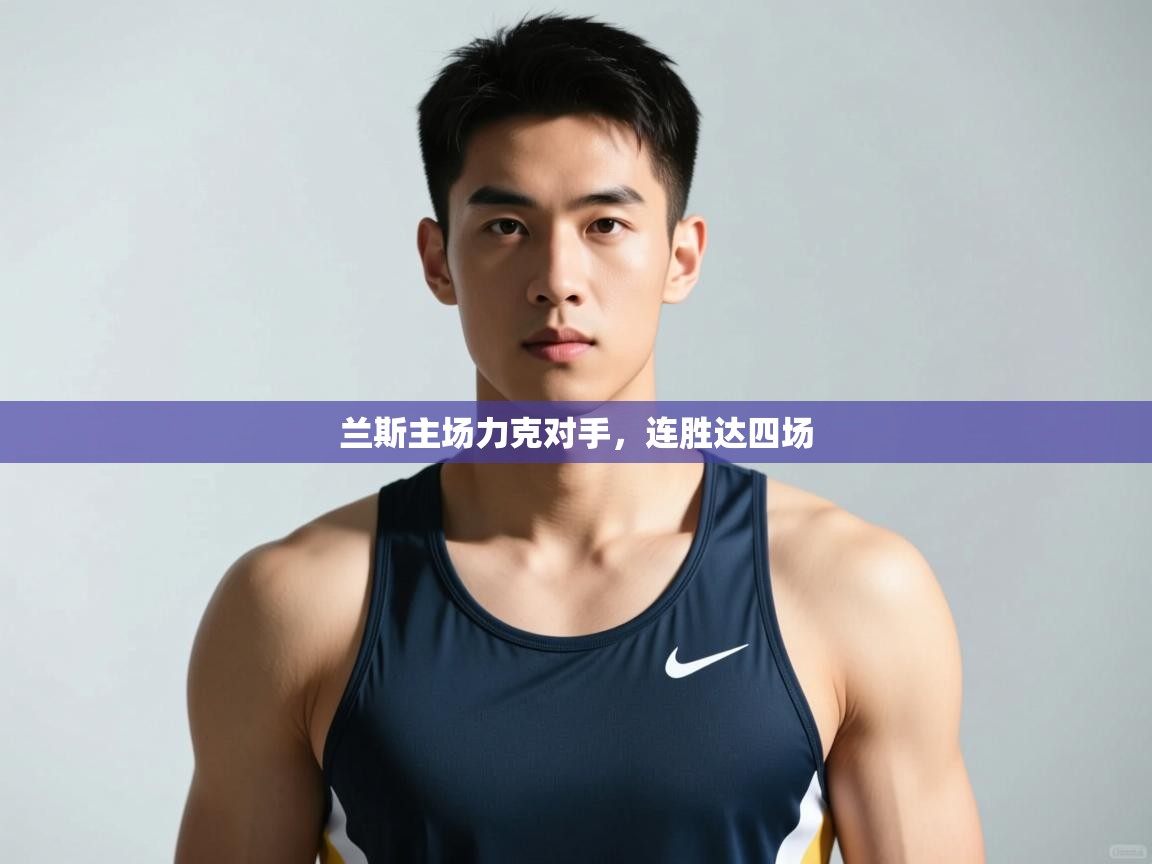 开云体育注册app-兰斯主场力克对手,连胜达四场 第3张