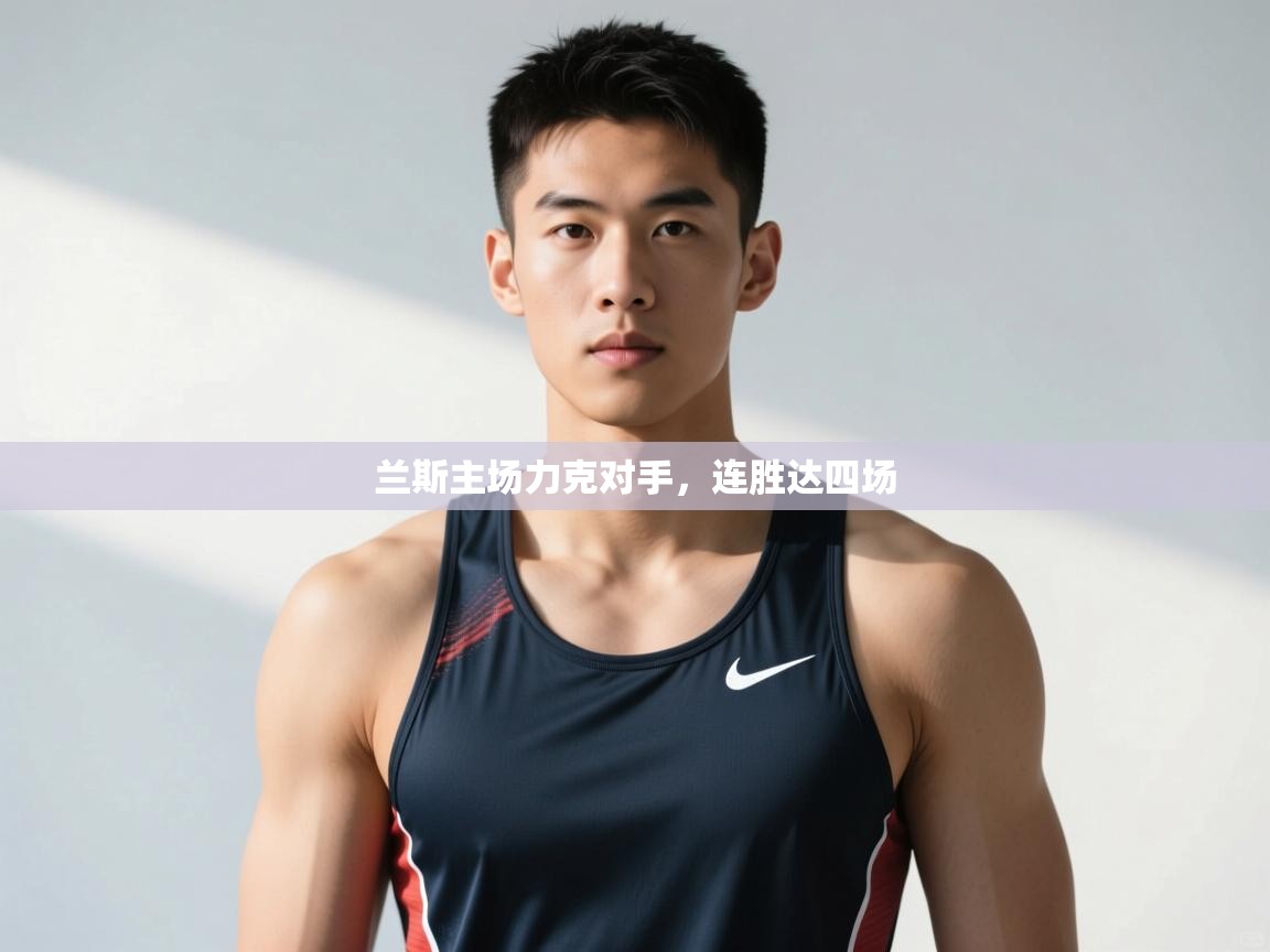 开云体育注册app-兰斯主场力克对手,连胜达四场 第4张