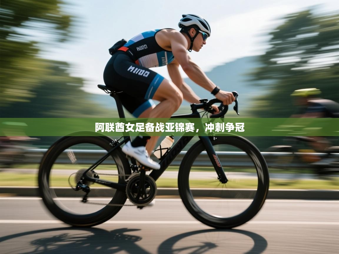 开云体育下载-阿联酋女足备战亚锦赛,冲刺争冠 第1张