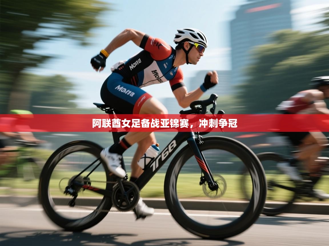 开云体育下载-阿联酋女足备战亚锦赛,冲刺争冠 第2张