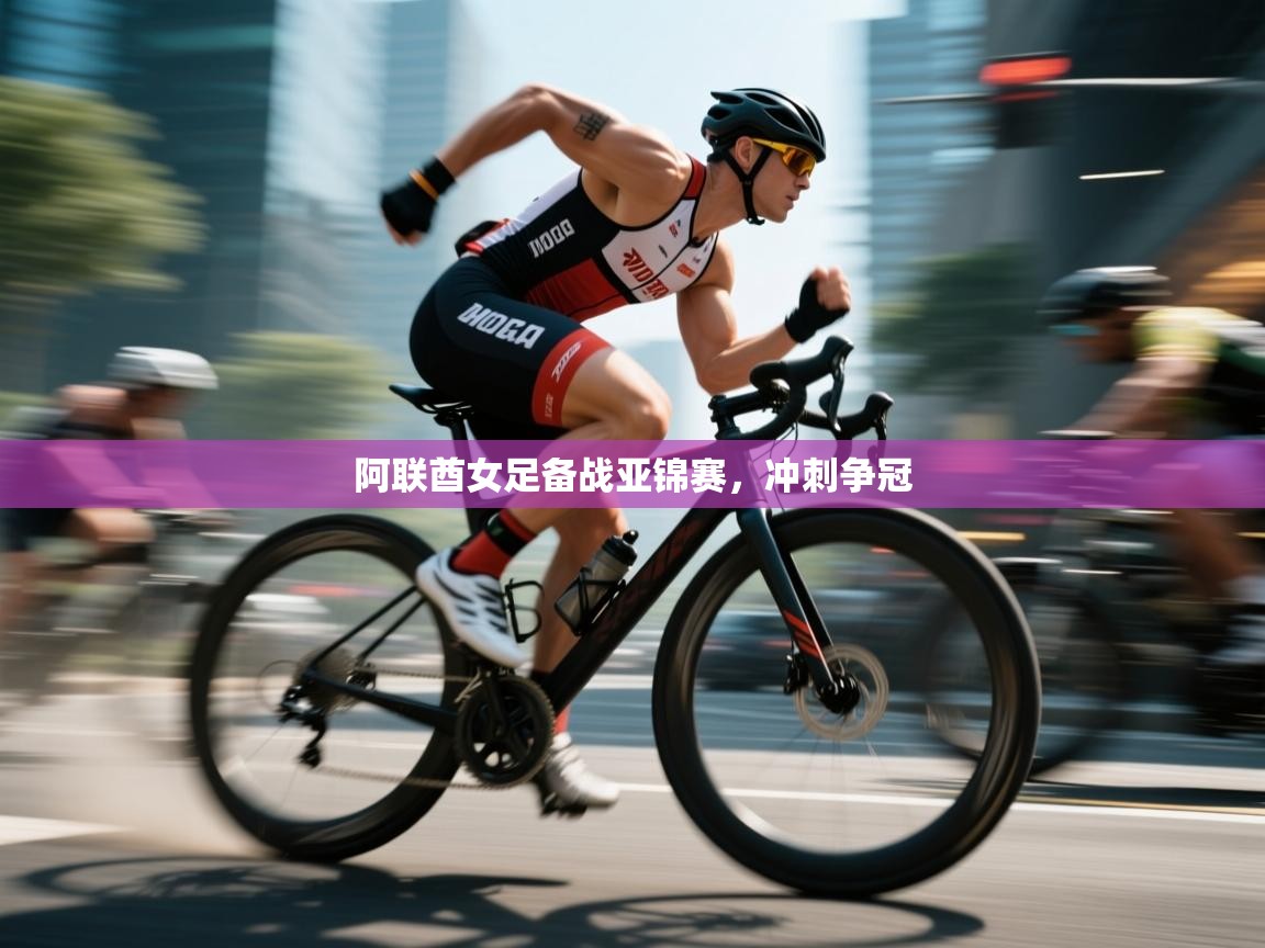 开云体育下载-阿联酋女足备战亚锦赛,冲刺争冠 第3张