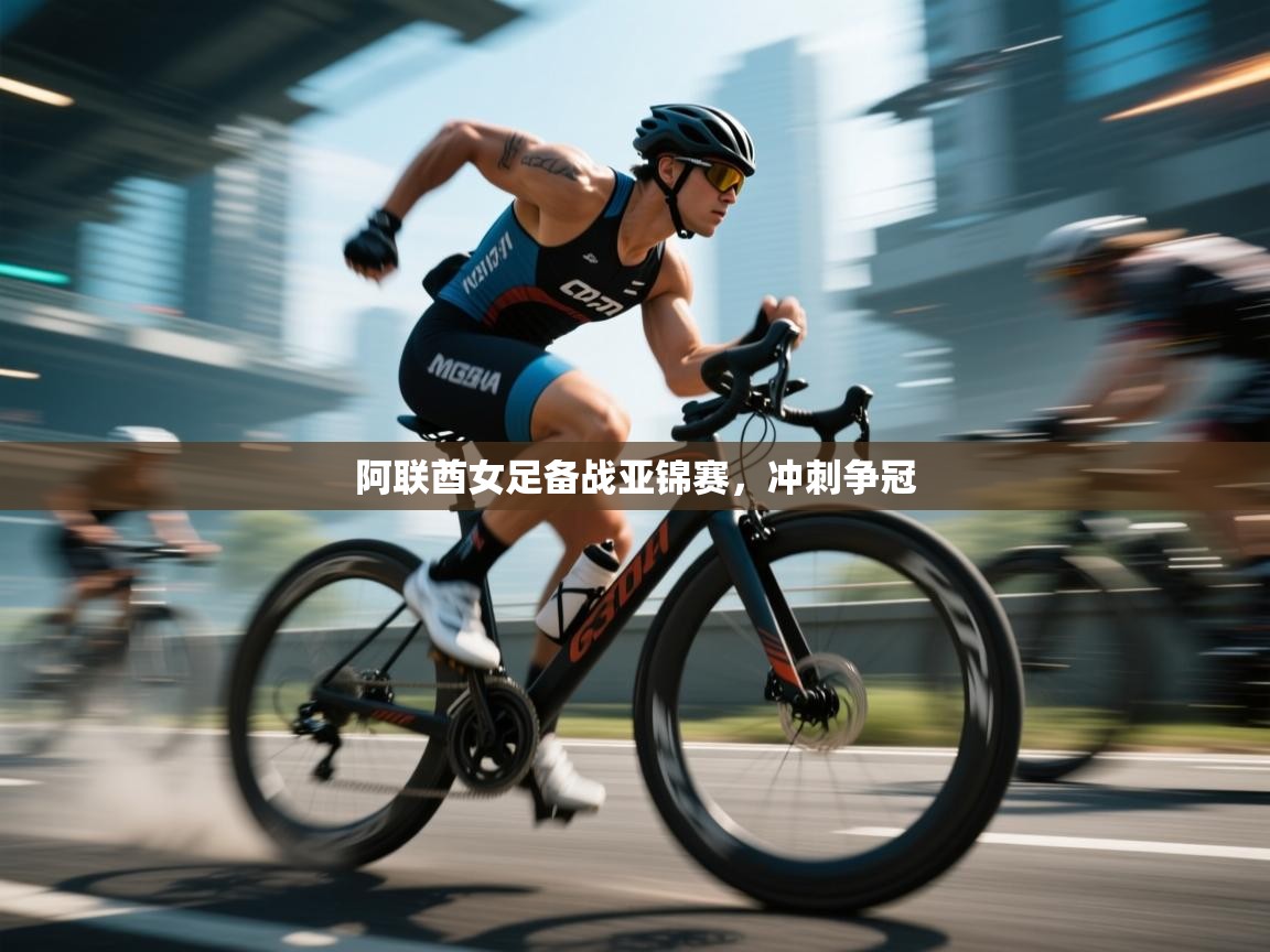 开云体育下载-阿联酋女足备战亚锦赛,冲刺争冠 第4张