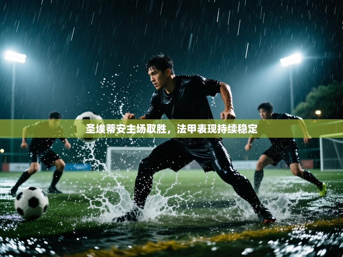 开云kaiyun体育app入口下载官网-圣埃蒂安主场取胜，法甲表现持续稳定  第1张