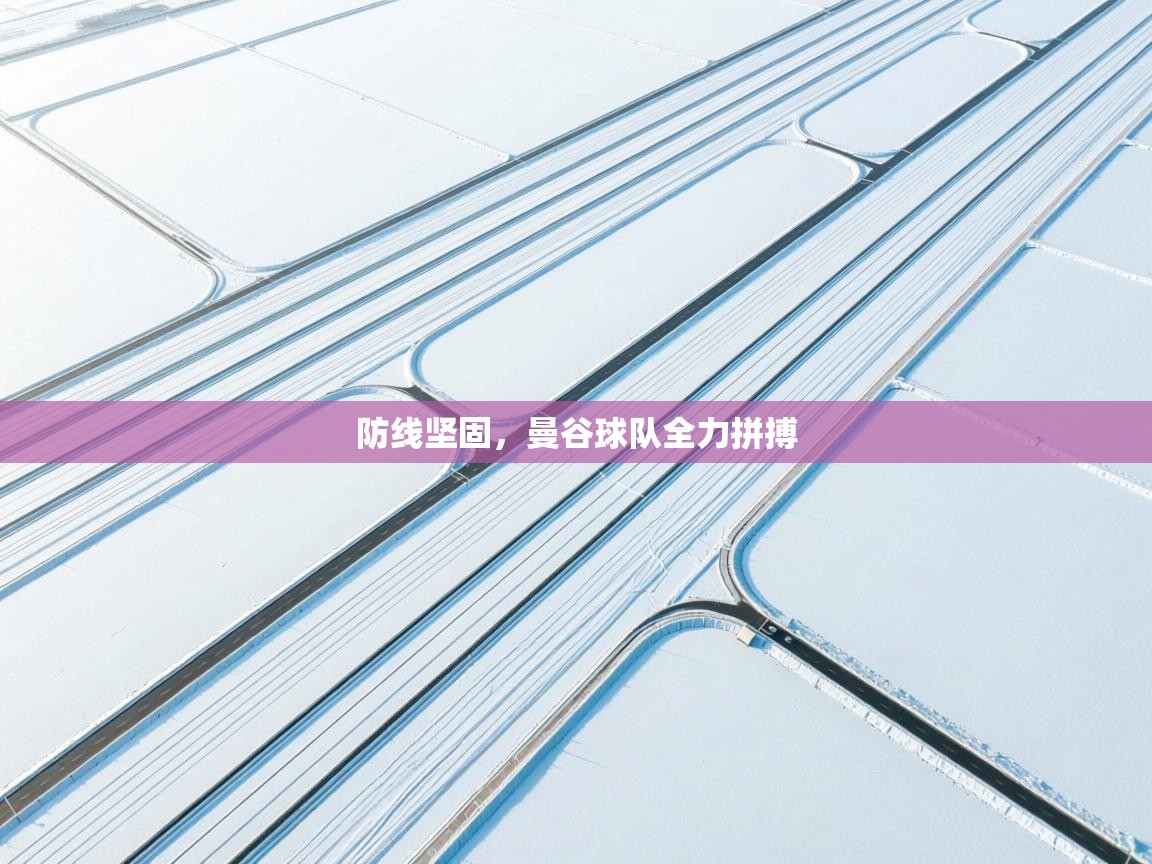 开云体育极速下载镜像-防线坚固,曼谷球队全力拼搏 第1张