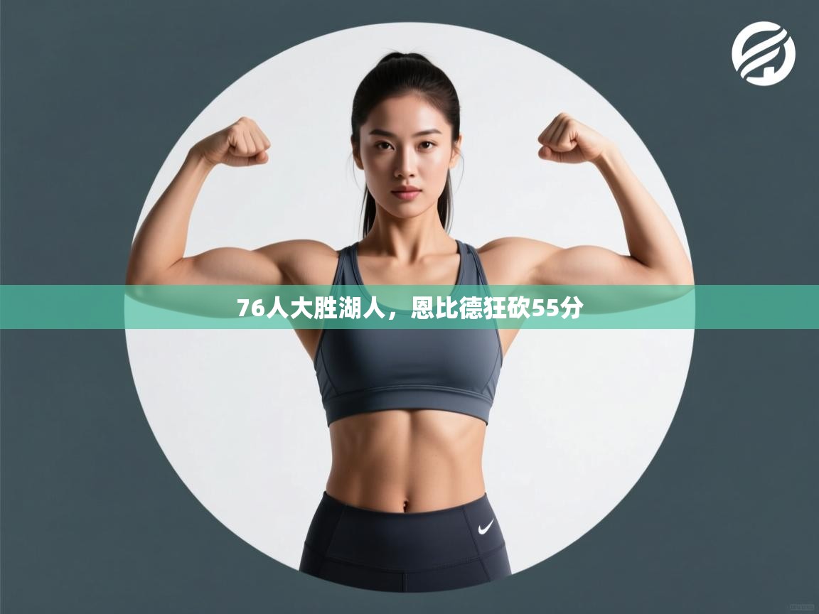 开云体育推送通知设置-76人大胜湖人,恩比德狂砍55分 第3张