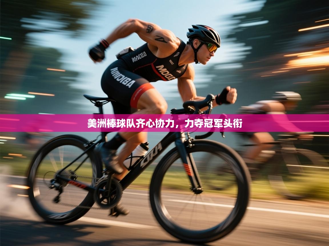 开云体育下载-美洲棒球队齐心协力,力夺冠军头衔 第1张