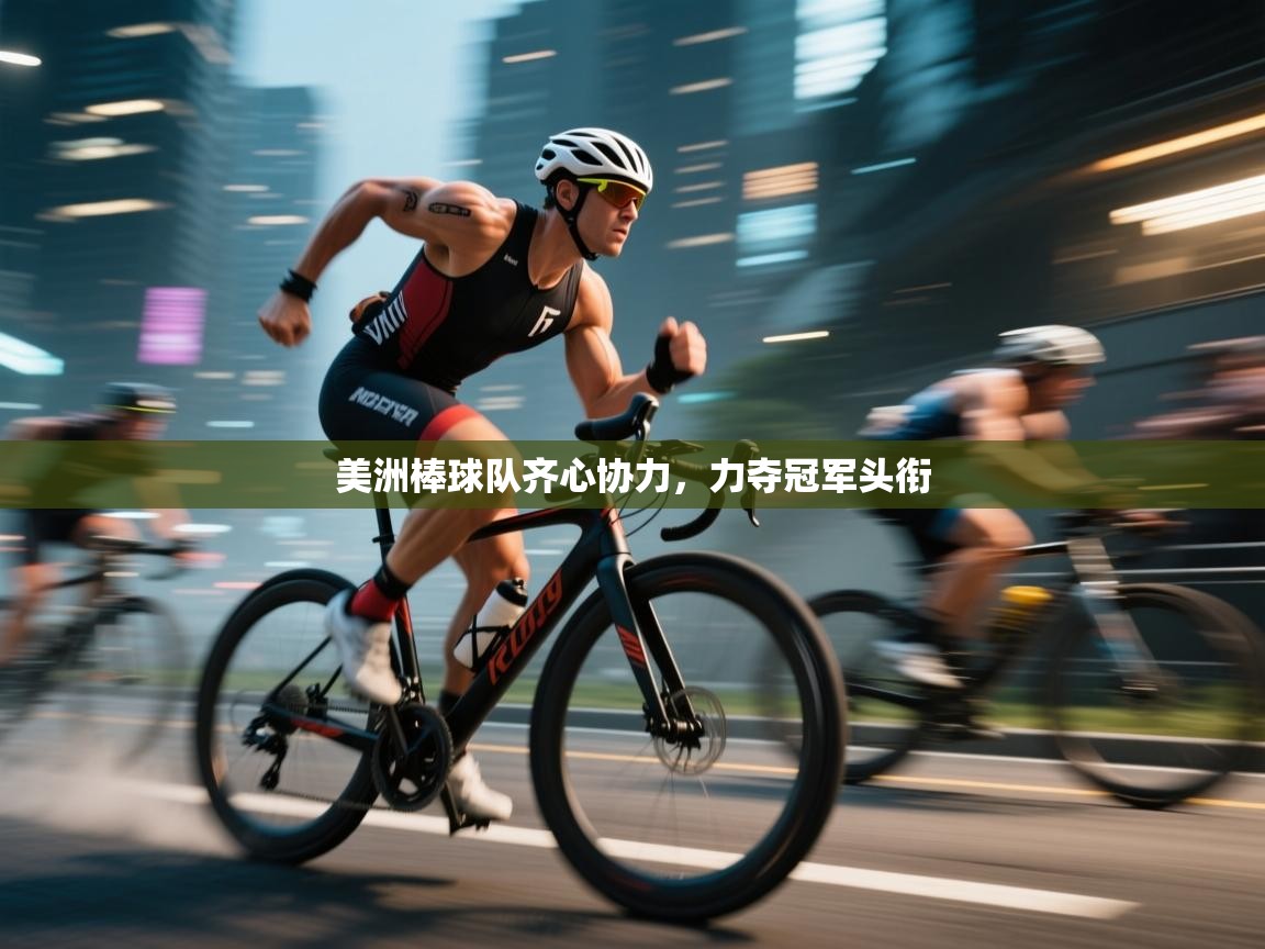 开云体育下载-美洲棒球队齐心协力,力夺冠军头衔 第2张