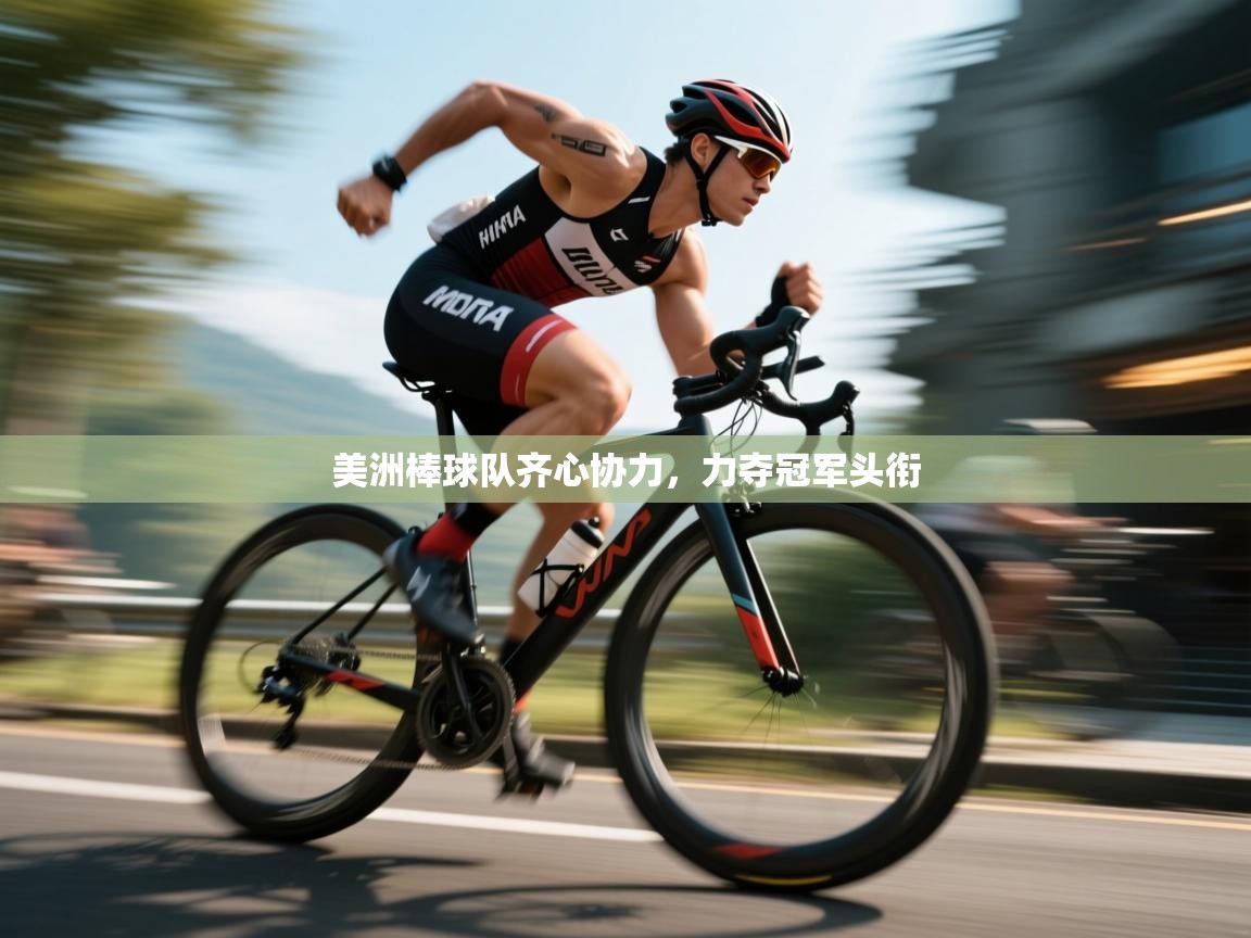 开云体育下载-美洲棒球队齐心协力,力夺冠军头衔 第4张