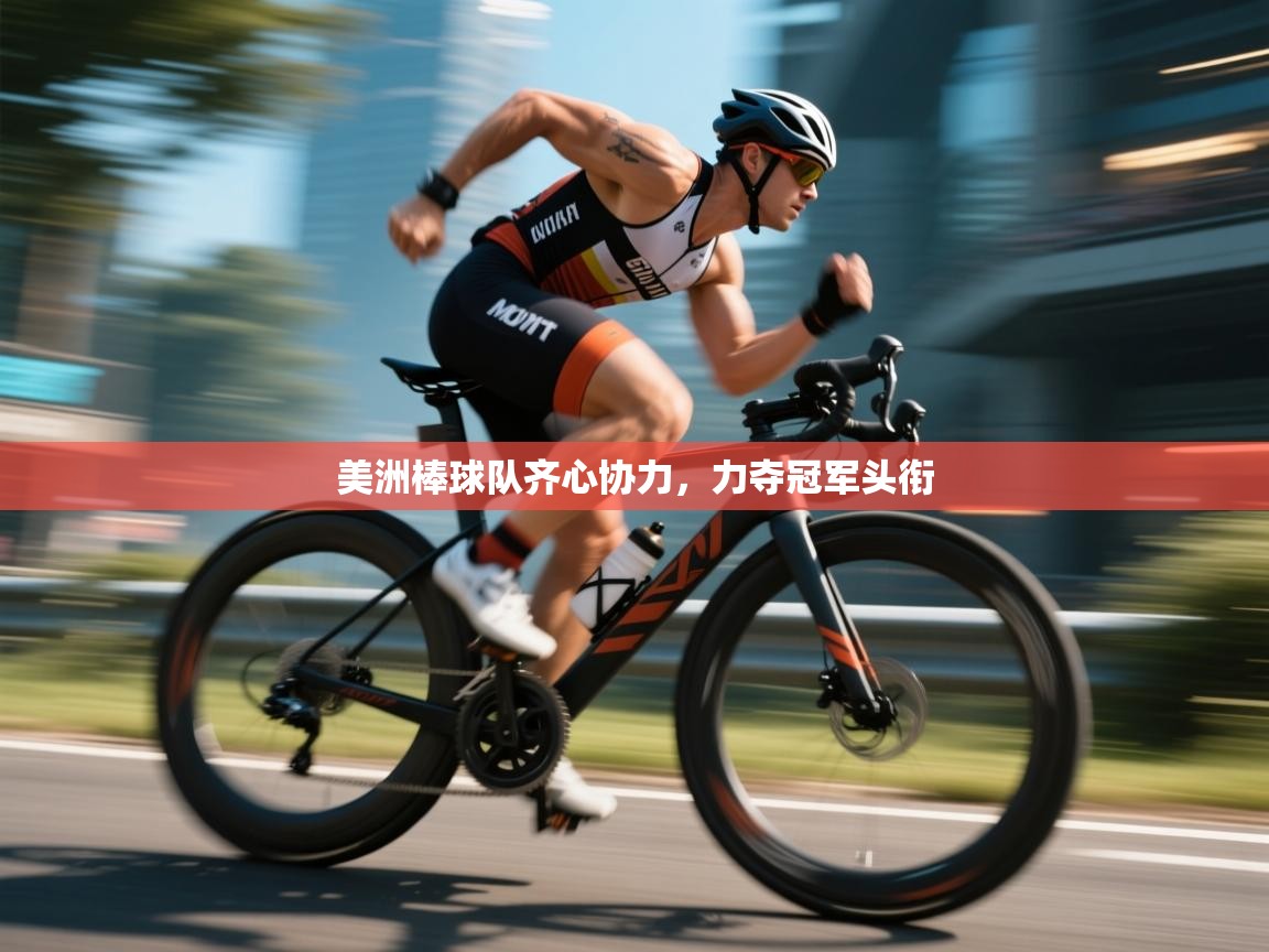 开云体育下载-美洲棒球队齐心协力,力夺冠军头衔 第3张