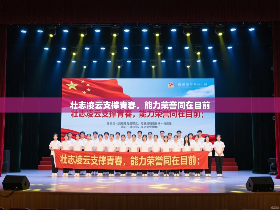 开云下载-壮志凌云支撑青春,能力荣誉同在目前 第1张