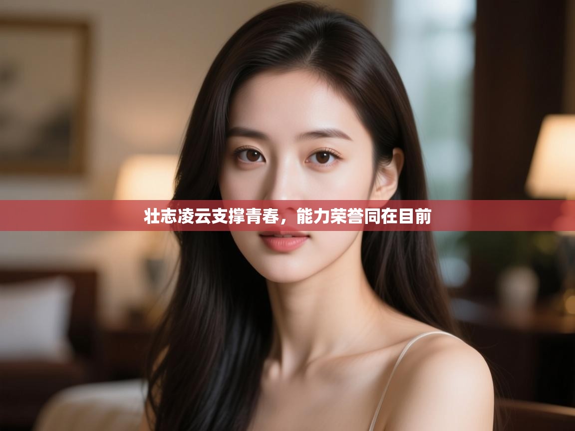 开云下载-壮志凌云支撑青春,能力荣誉同在目前 第2张