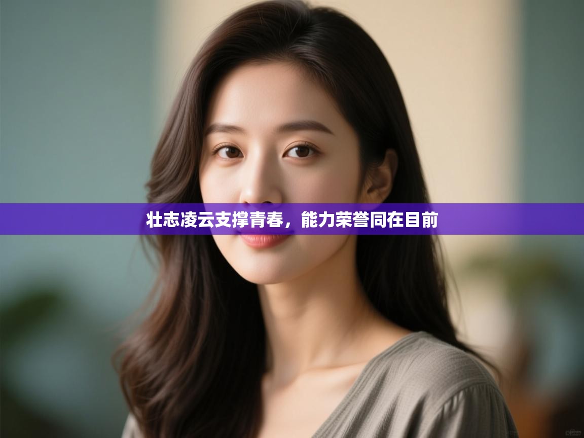 开云下载-壮志凌云支撑青春,能力荣誉同在目前 第3张