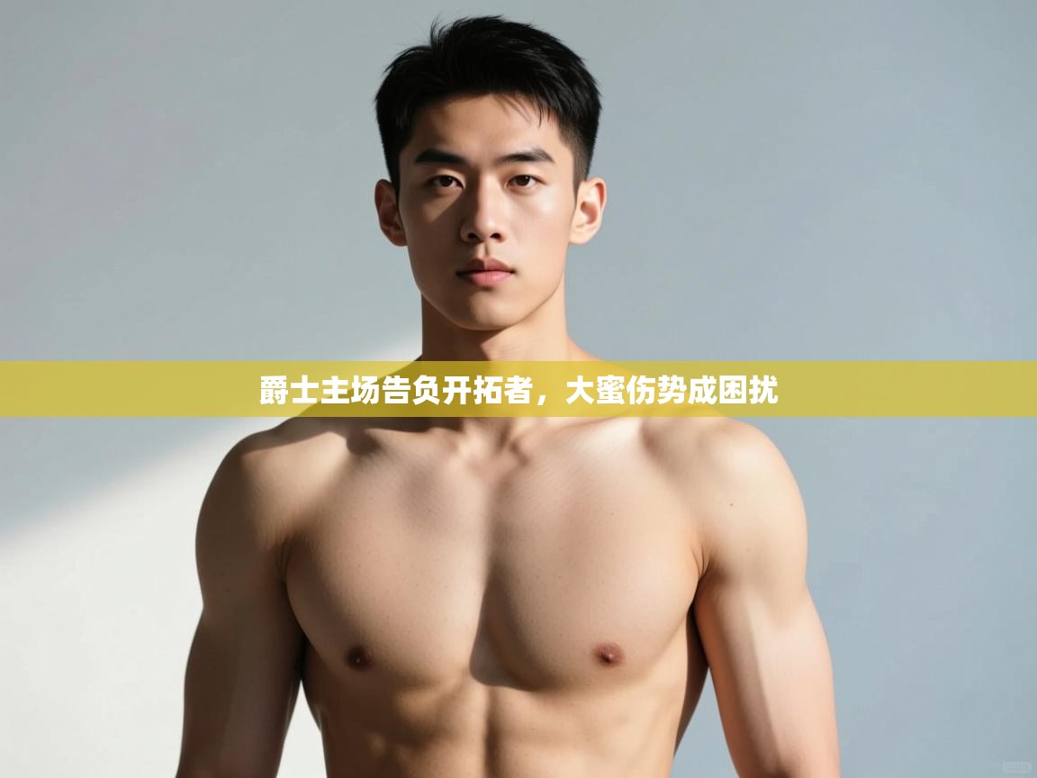 开云体育app下载安装免费-爵士主场告负开拓者，大蜜伤势成困扰  第1张