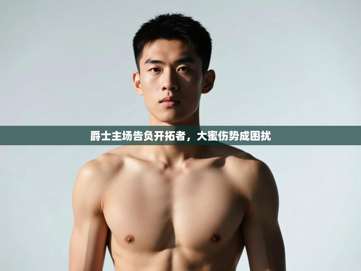 开云体育app下载安装免费-爵士主场告负开拓者，大蜜伤势成困扰  第3张