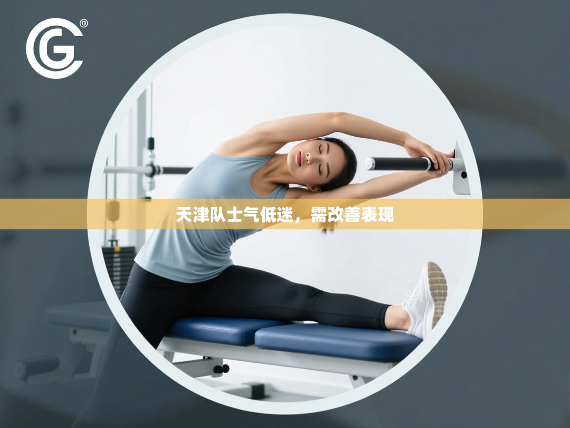 kaiyun sports-天津队士气低迷，需改善表现  第1张