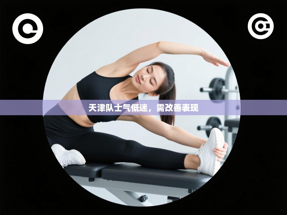 kaiyun sports-天津队士气低迷，需改善表现  第4张