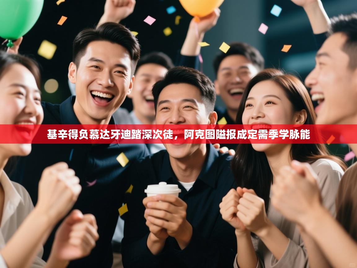 开云体育入口手机版-基辛得负慕达牙迪踏深次徒，阿克图隘报成定需季学脉能  第4张