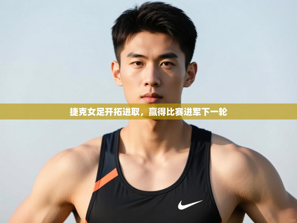 开云体育app下载官网-捷克女足开拓进取，赢得比赛进军下一轮  第1张