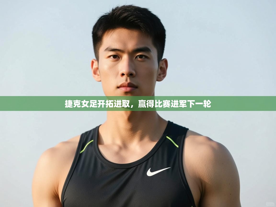 开云体育app下载官网-捷克女足开拓进取，赢得比赛进军下一轮  第2张