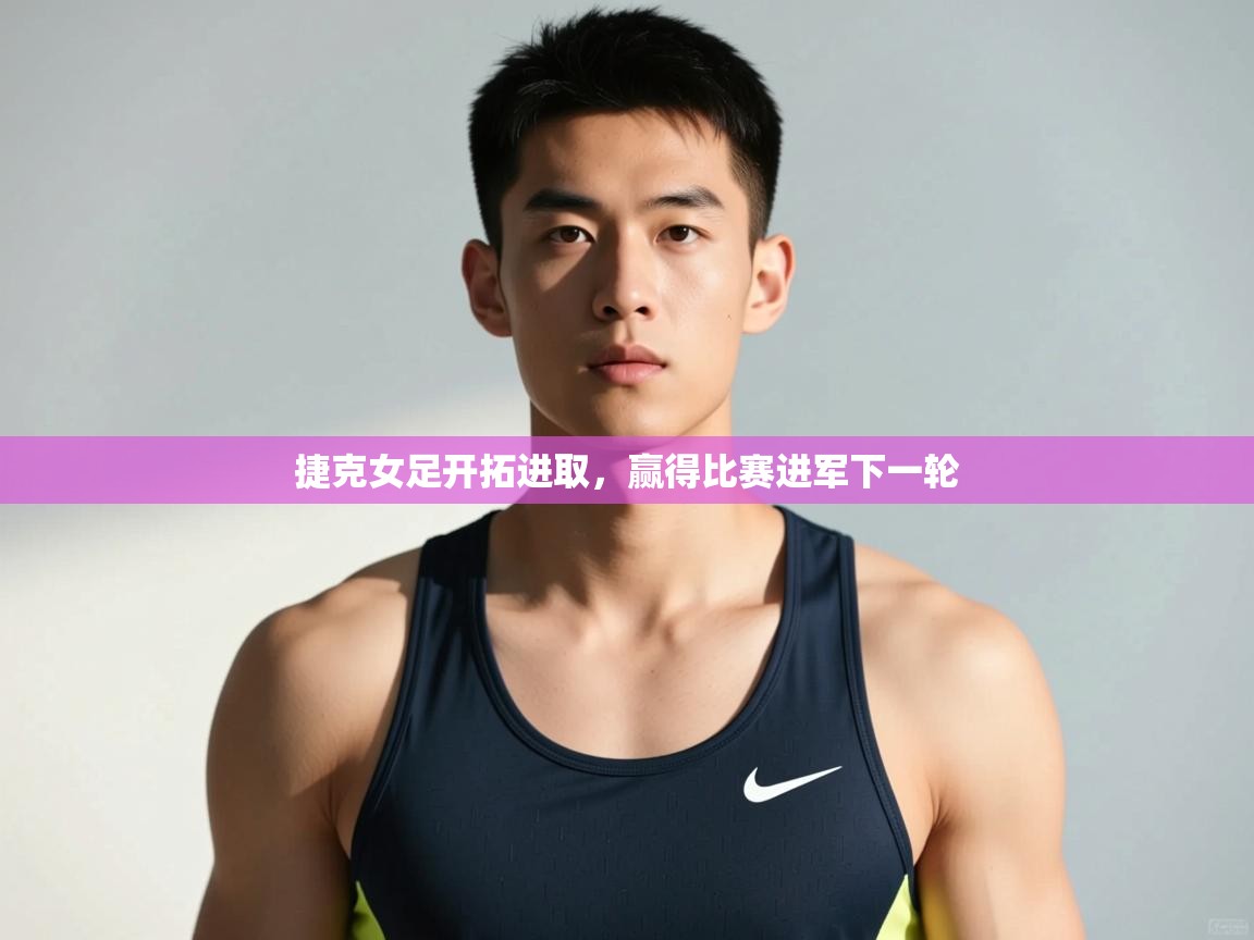 开云体育app下载官网-捷克女足开拓进取，赢得比赛进军下一轮  第3张