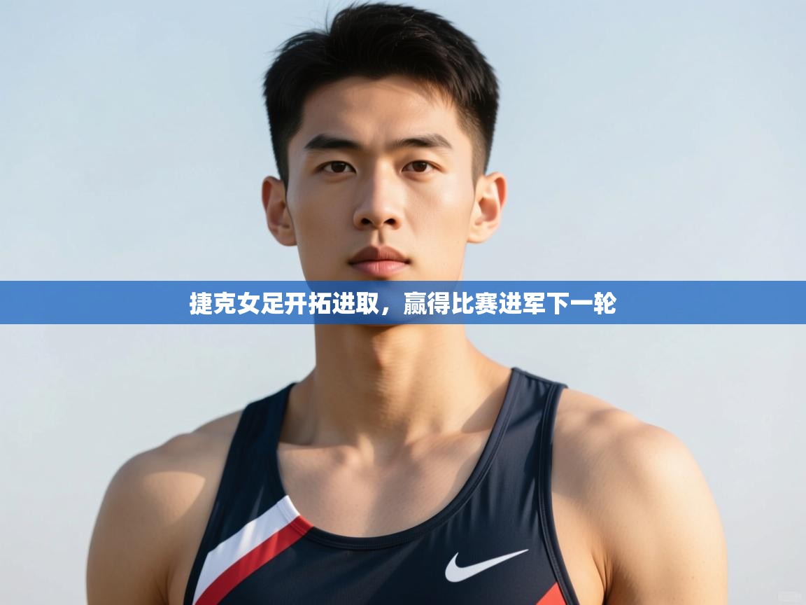 开云体育app下载官网-捷克女足开拓进取，赢得比赛进军下一轮  第4张