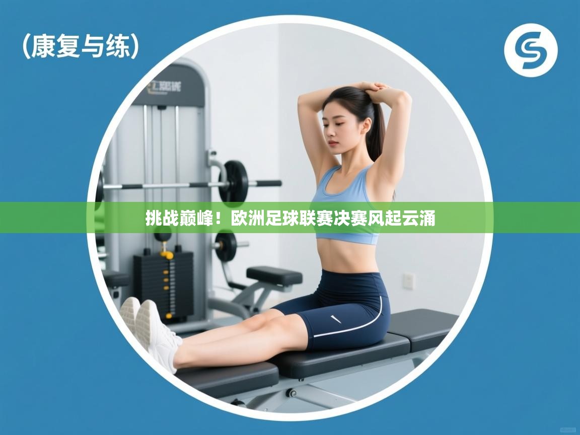 开云体育联赛专题页-挑战巅峰!欧洲足球联赛决赛风起云涌 第2张