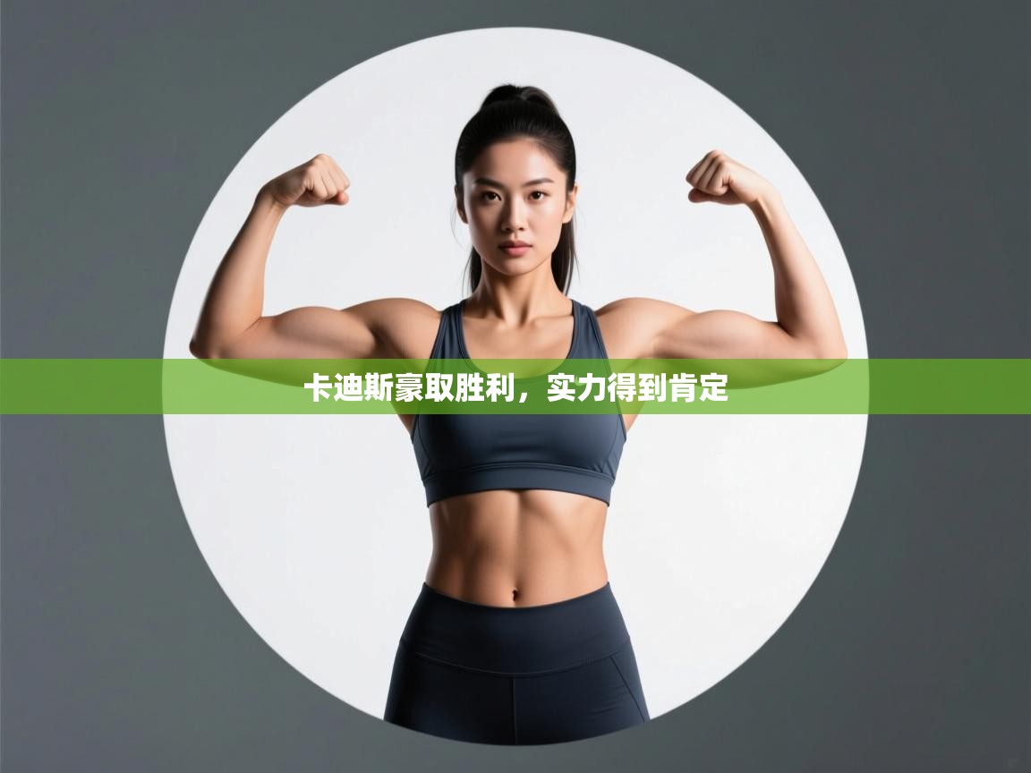 开云体育app下载链接-卡迪斯豪取胜利,实力得到肯定 第2张