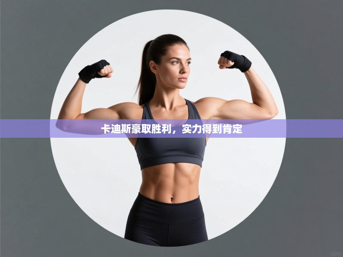 开云体育app下载链接-卡迪斯豪取胜利,实力得到肯定 第3张