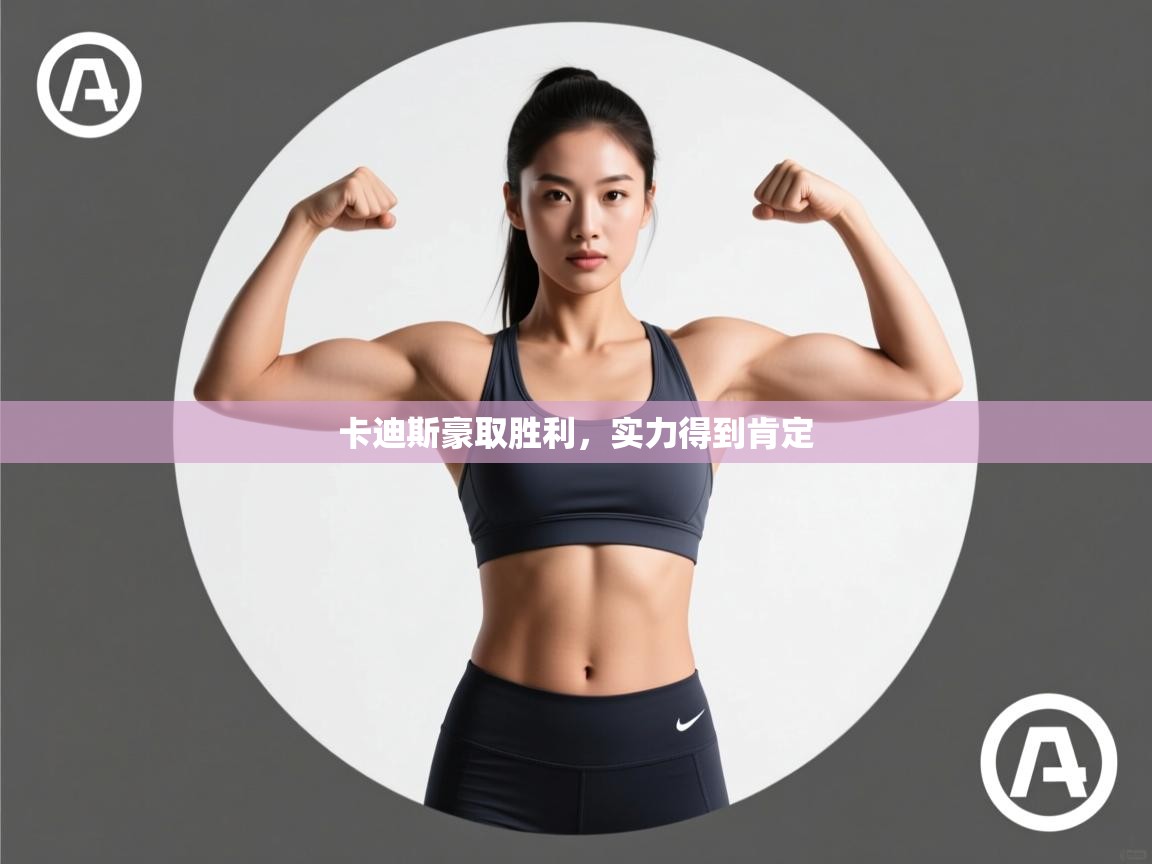 开云体育app下载链接-卡迪斯豪取胜利,实力得到肯定 第4张