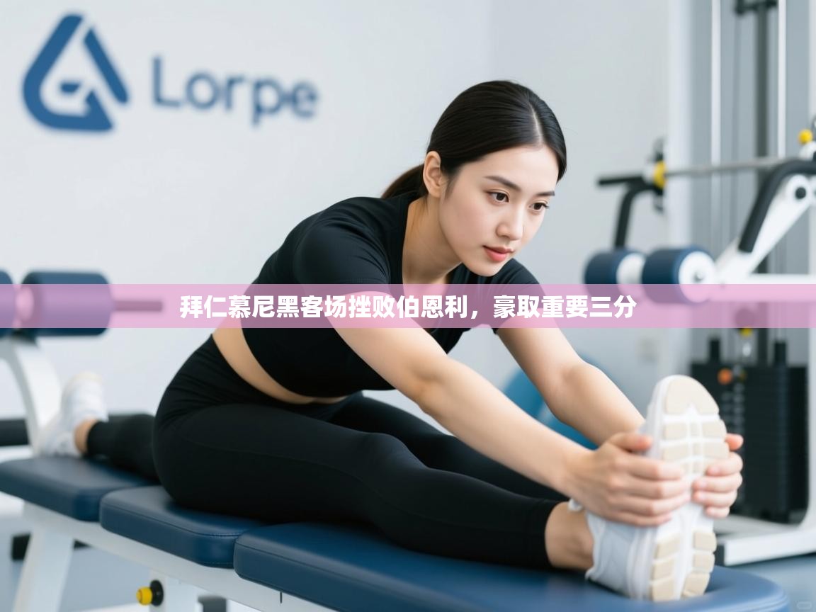 开云体育客服在线咨询-拜仁慕尼黑客场挫败伯恩利,豪取重要三分 第1张