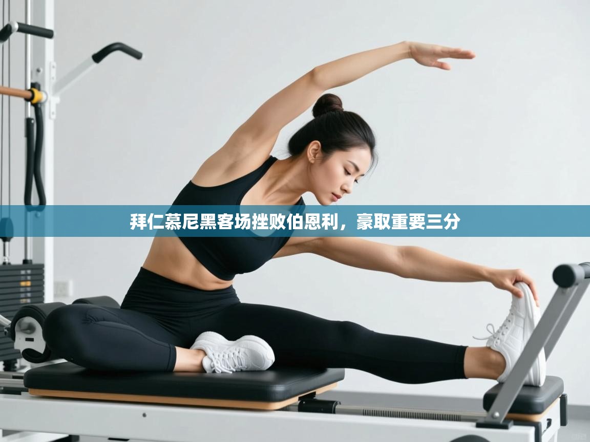 开云体育客服在线咨询-拜仁慕尼黑客场挫败伯恩利,豪取重要三分 第2张