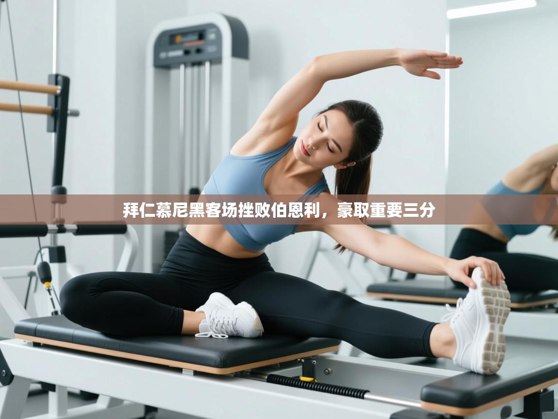 开云体育客服在线咨询-拜仁慕尼黑客场挫败伯恩利,豪取重要三分 第3张