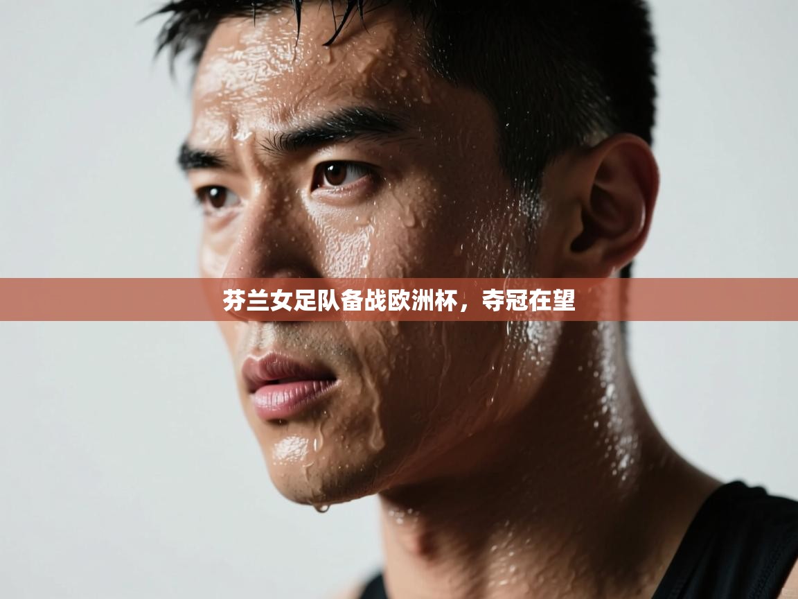 开云体育app下载链接-芬兰女足队备战欧洲杯,夺冠在望 第3张